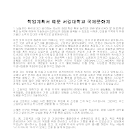 학업계획서 예문 서강대학교 국제문화계 학업계획서 예문 서강대학교 국제문화계